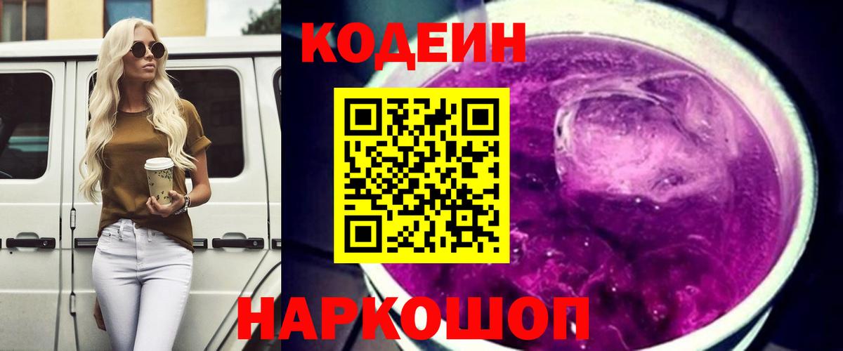 Кодеиновый сироп Lean Purple Drank  Вход с VPN  Назрань 